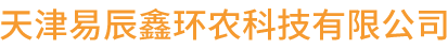 天津易辰鑫環(huán)農(nóng)科技有限公司