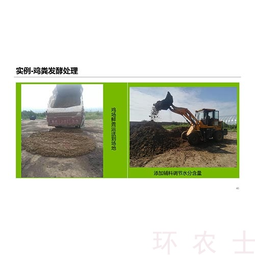 環(huán)農(nóng)士堆肥發(fā)酵技術(shù)講解 (5)